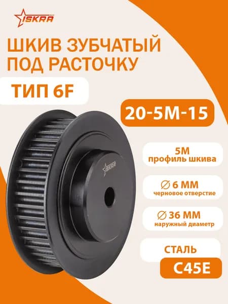 Шкив зубчатый под расточку 20-5M-15 (PHP 20-5M-15RSB) ISKRA