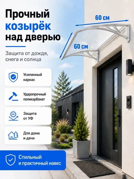 Навес-козырек над крыльцом усиленный, вынос 60 см, ширина 160/180/200/240/300 см, пластиковый, защита от осадков и снега