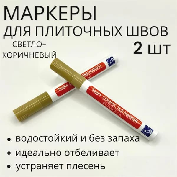 Маркер для плиточных швов Универсальная