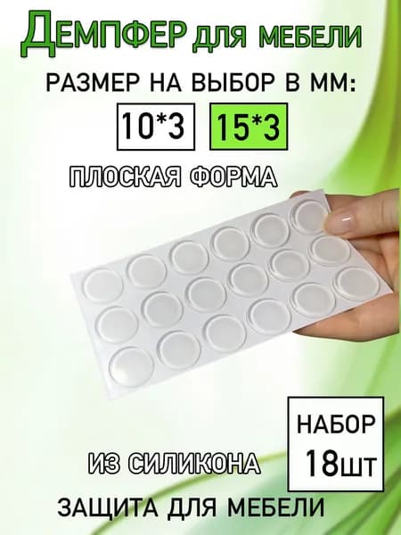 Демпфер мебельный силиконовый плоский, размер 15 мм