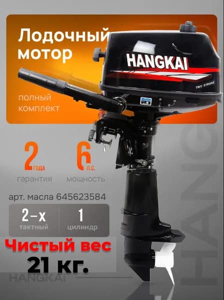 Лодочный мотор HANGKAI (Ханкай) 6 л.с.
