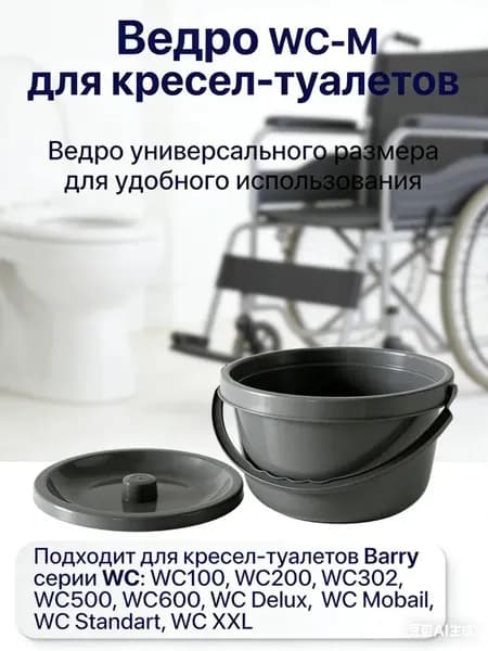 Ведро для туалета WC-M запасное ведро с крышкой для кресла туалета емкостью 2 л универсальное