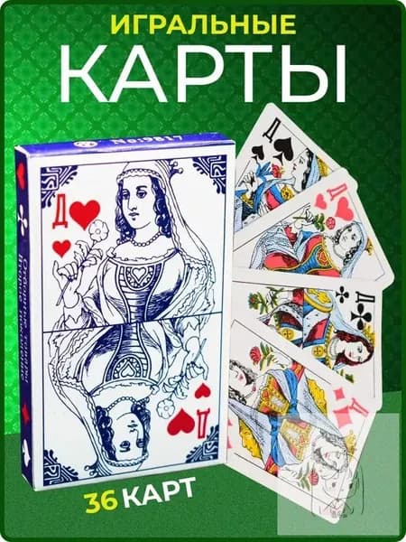 Карты игральные с пластиковым покрытием,1 колода 36 штук