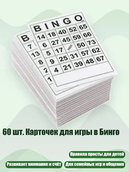 60 шт. Карточек для игры в Бинго