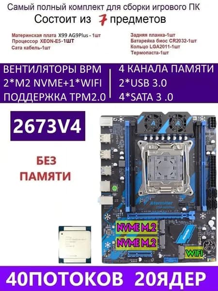Atermiter XEON E5-2673V4 Х99 AG9 PLUS,Комплект игровой X99, LGA 2011-3, DDR4 Reg, Материнская плата