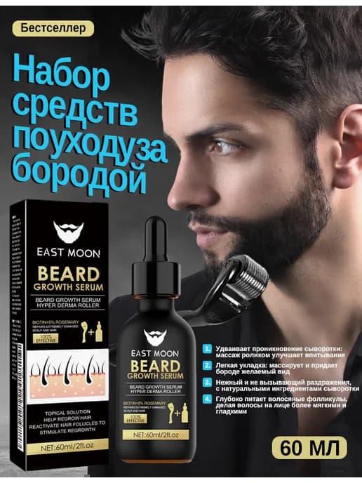 Бустер для роста бороды + Мезороллер