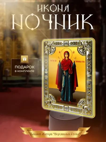 Ночник на батарейках икона Божьей матери Нерушимая стена