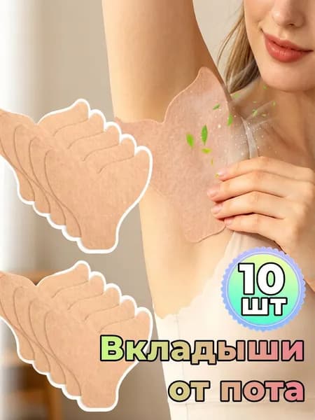 Вкладыши от пота, 10 шт.