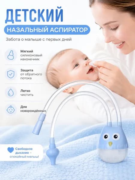 Аспиратор назальный соплеотсос для новорожденных и детей 0+, 1 / 2 / 3 шт.