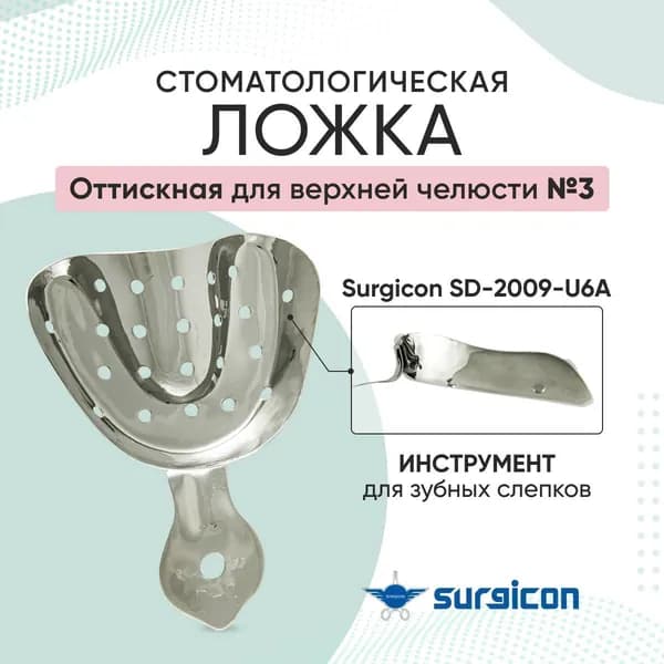 Ложка оттискная стоматологическая для верхней челюсти №3 Surgicon SD-2009-U6A