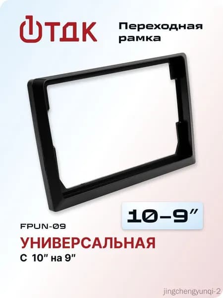 Рамка переходная, диагональ: 9"