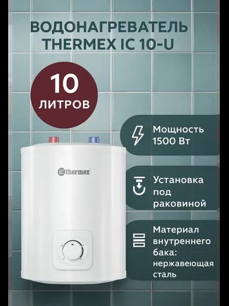 Водонагреватель для кухни IC 10-U (под мойку)