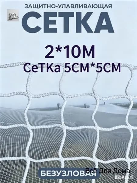 Сетка веревочная узловая 10mx2m ширина заградительная защитная спортивная