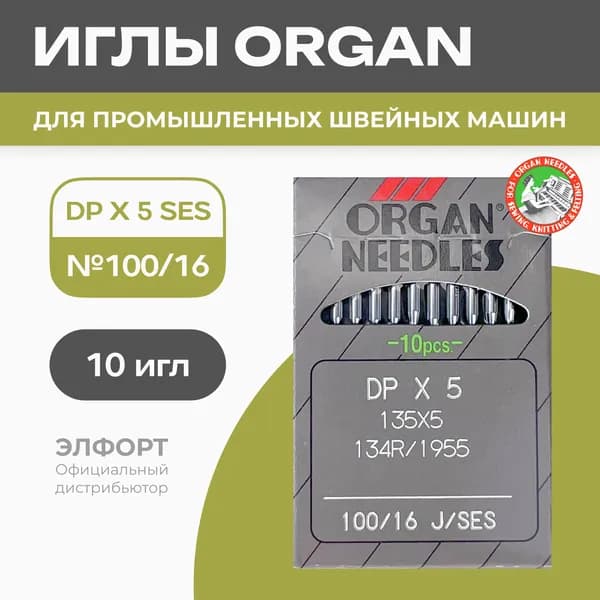 Иглы ORGAN DРx5 № 100 SES (для трикотажа) для промышленных швейных машин