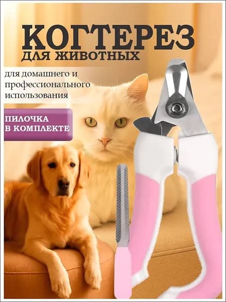 Когтерезка для кошек и собак. с ограничителем, пилочка в комплекте