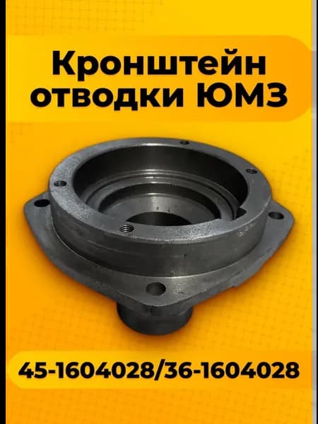 Кронштейн 45-1604028 отводки ЮМЗ