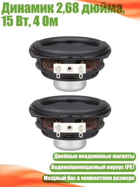 Динамик 2,68 дюйма, 15 Вт, 4 Ом, 2 упаковки