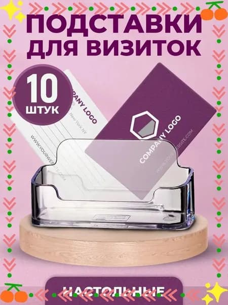 Подставка для визиток настольная 10 шт