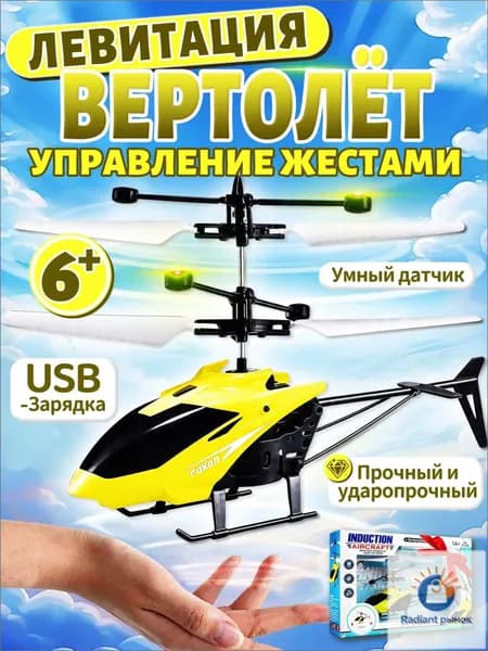 Вертолет на пульте управления для мальчика,вертолет на радиоуправлении,управление жестами,зарядка через USB,желтый цвет,подарок и игрушки для мальчиков 5-10 лет