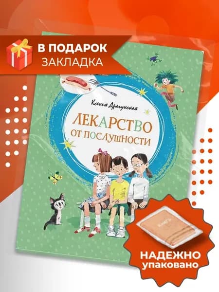 Лекарство от послушности