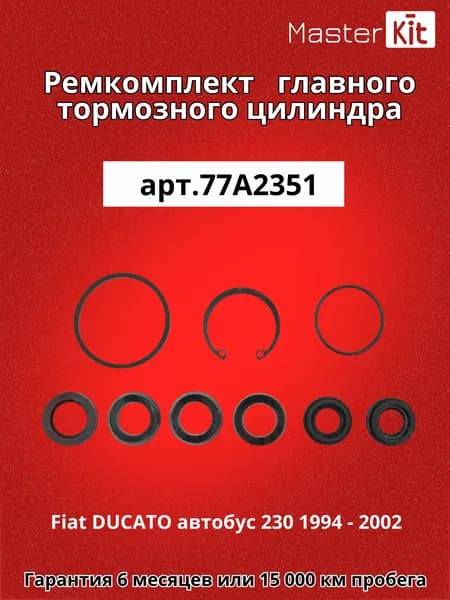 Ремкомплект главного тормозного цилиндра Fiat DUCATO автобус 230 1994 - 2002 Master Kit 77A2351