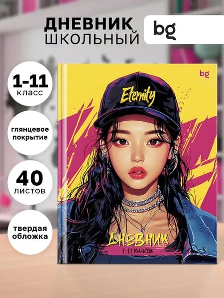 Дневник школьный BG 1- 4 и 5 -11 класс