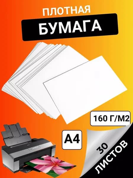 Бумага для принтера Копировальная, для черчения A4, 30 лист., шт