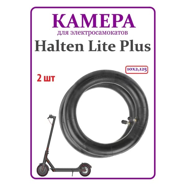 Камера усиленная для самоката Halten Lite Plus 10х2,125, 2 шт