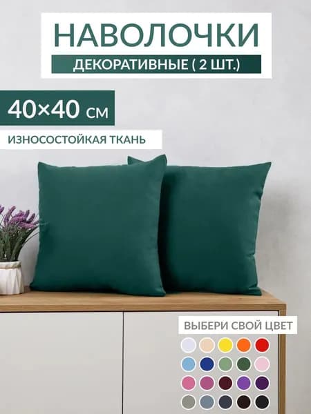 Наволочки декоративны 40х40см, 2шт