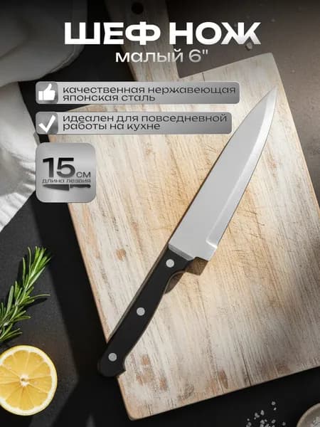Нож кухонный поварской, Katana, 15 см.