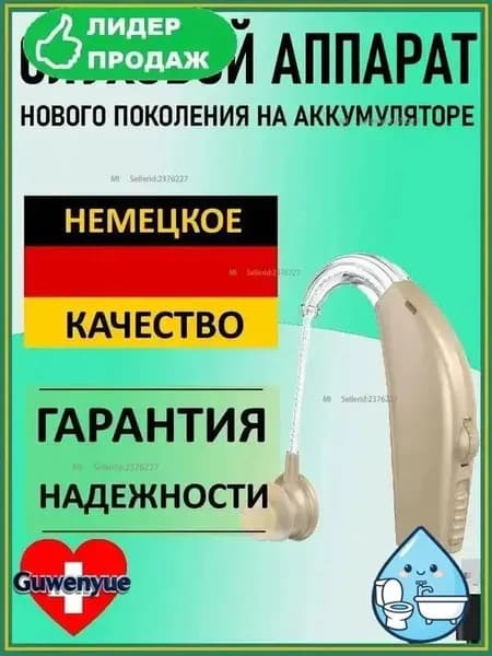Слуховой аппарат