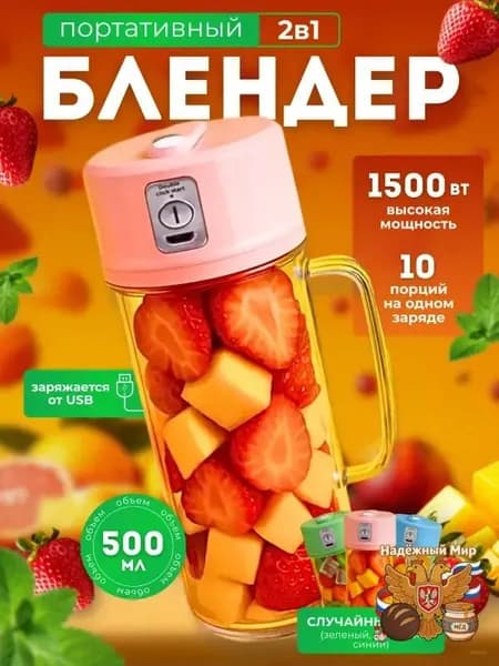 Портативный блендер блендер1, розовый, голубой