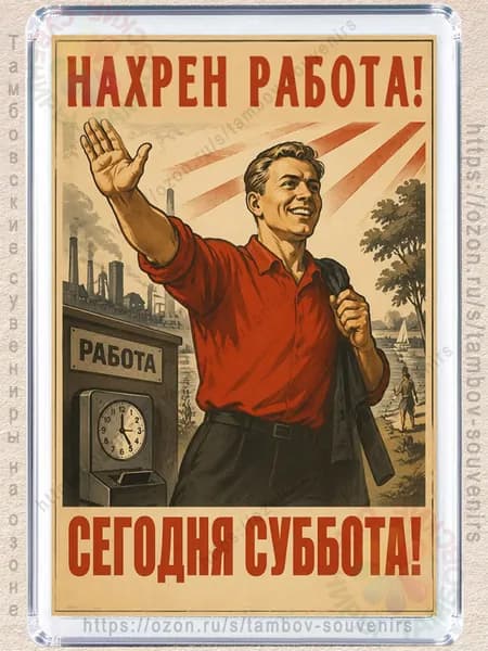 Магнит на холодильник "Сегодня суббота"