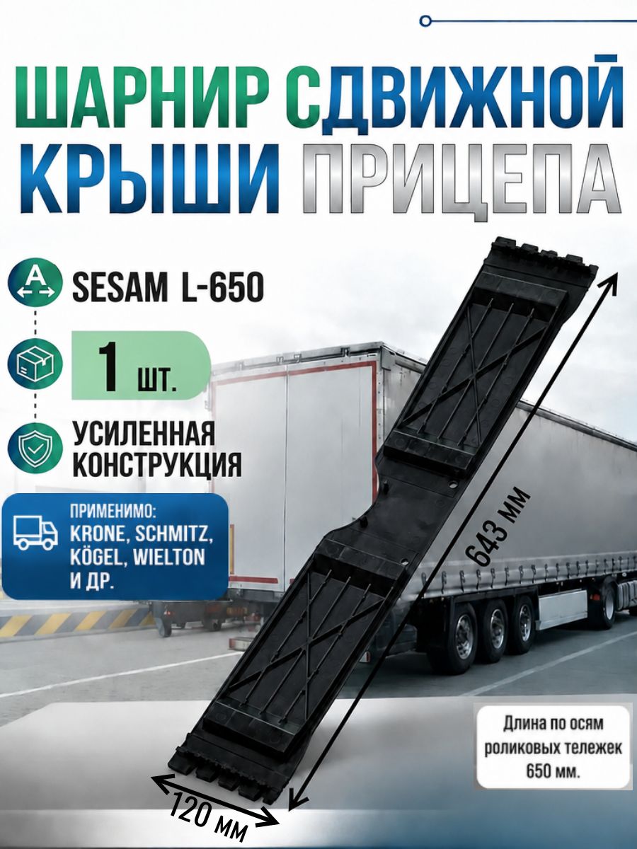 Шарнир сдвижной крыши SESAM 650