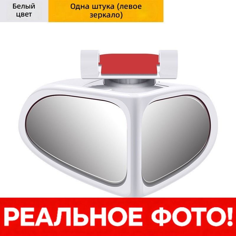 Запчасти бокового зеркала Универсальная установка, арт. Зеркало-помощник для автомобильного зеркала заднего вида, 360° регулировка, широкий угол обзора, левая сторона, белое