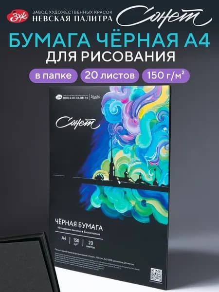 Папка с черой бумагой для рисования Сонет, плотность 150г/м2, формат А4,20листов
