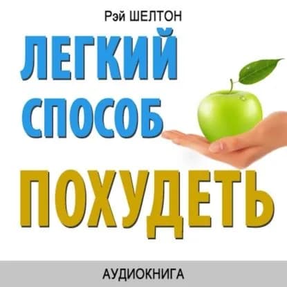 Легкий способ похудеть | Рэй Шелтон | Электронная аудиокнига