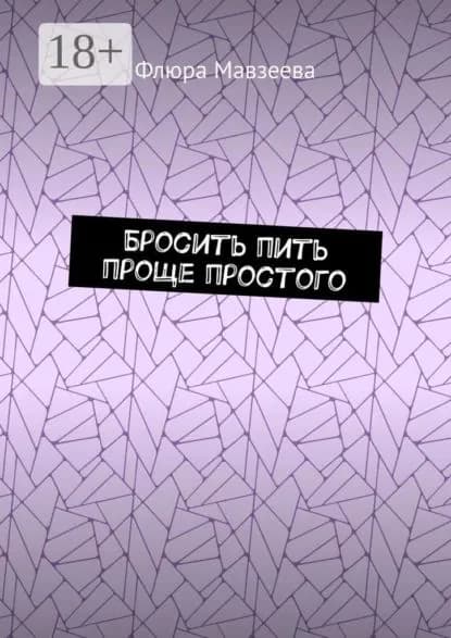 Бросить пить проще простого | Мавзеева Флюра | Электронная книга