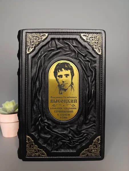 Высоцкий В. С. Большое собрание сочинений, подарочная книга в кожаном переплёте ручной работы | Высоцкий Владимир Семенович