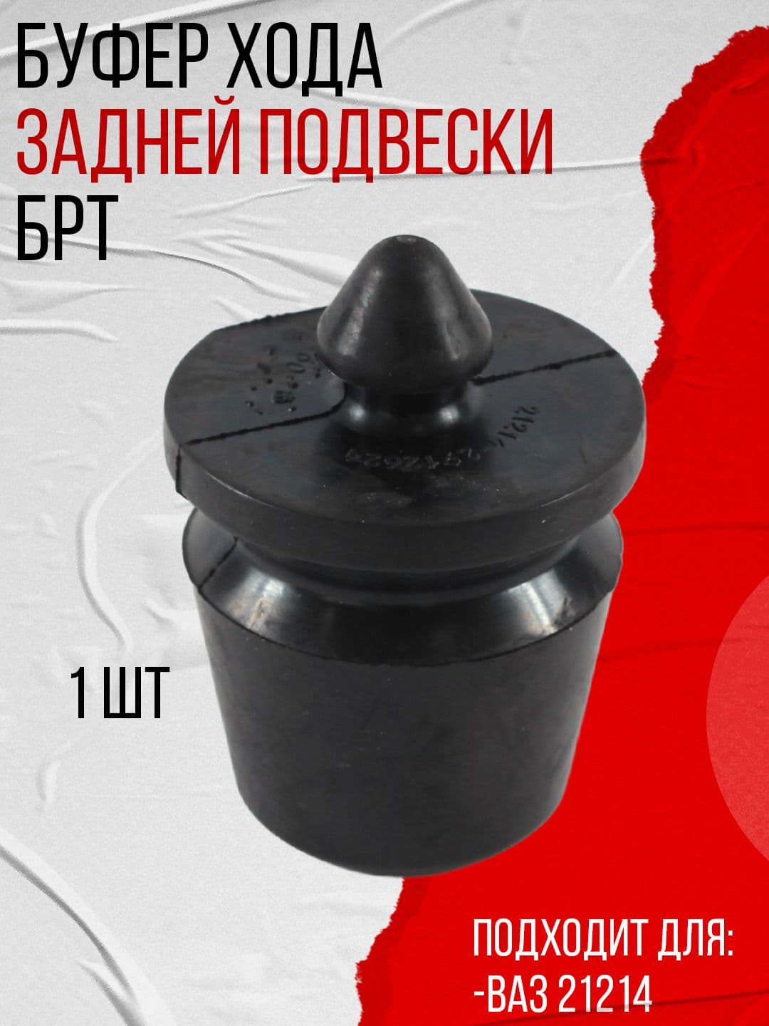 Буфер хода (отбойник) задней подвески 1шт, подходит для ВАЗ 21214 Нива (21214-2912624) БРТ