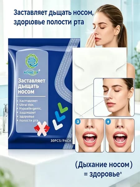 Пластырь для сна X-образная форма KONGDY от храпа, дыхание носом, 30 шт