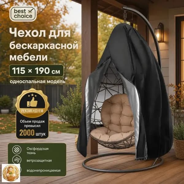 Чехол для бескаркасной мебели,черный, белый