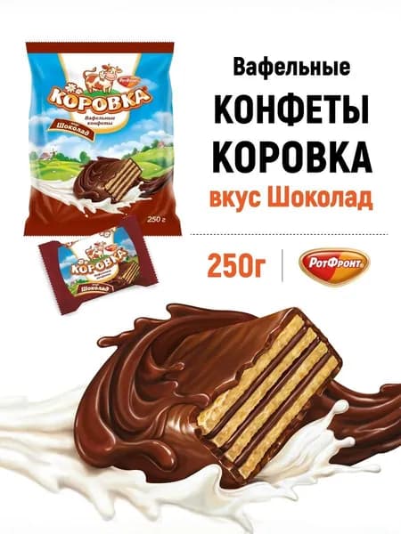 Конфеты Рот-Фронт Коровка, вафельные, со вкусом шоколада, 250 г