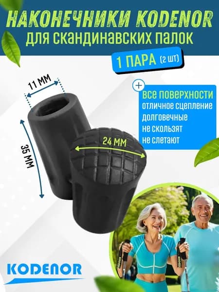 Наконечники CORDENO для скандинавских палок 2 шт.