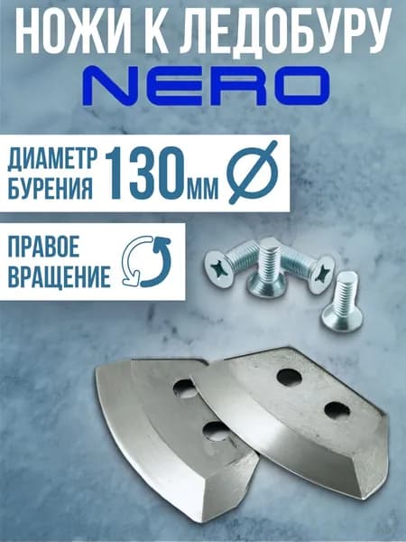 Ножи для ледобура NERO полукруглые 130мм правого вращения / Ножи к ледорубу