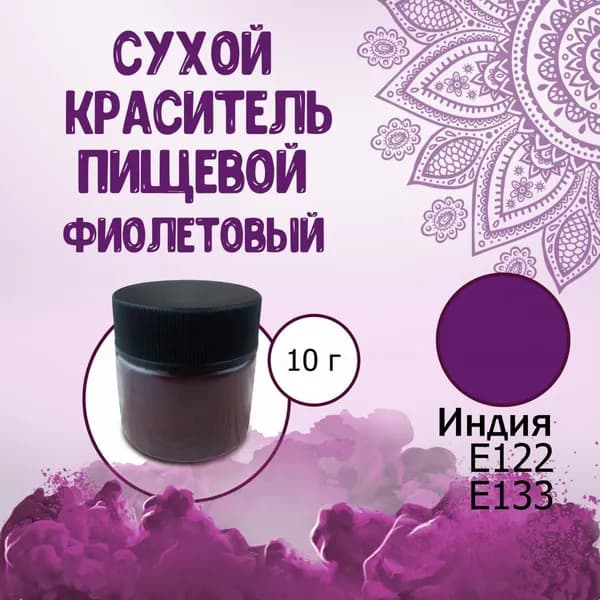 Сухой (порошковый) пищевой краситель Е133, Е122 Идакол (Индия) Фиолетовый 10 г / Кондитерский, для тортов, выпечки, мастики, напитков, яиц, пасхи