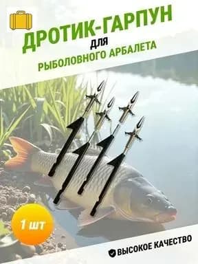 Наконечники для подводных ружей