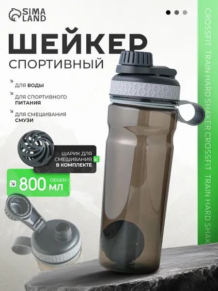 Шейкер для протеина, 800 мл, 25 х 8 см