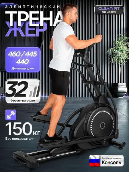 Эллиптический тренажер для дома Clear Fit StartHouse SX 46 BMi, шаг 46 см, 3 уровня наклона, до 150 кг