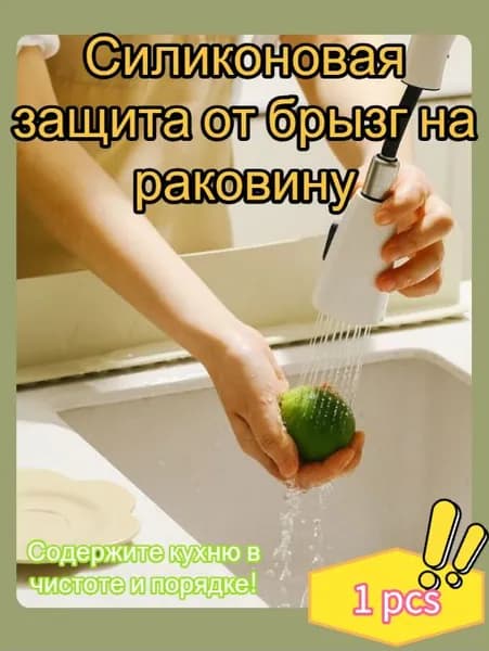 Силиконовая защита от брызг на раковину, белое